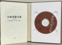 小林秀雄全集 全14巻・別巻2冊・CD-ROM共17冊