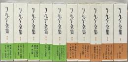 リルケ全集 全１０巻