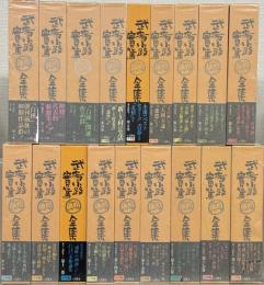 武者小路実篤全集 全１８巻