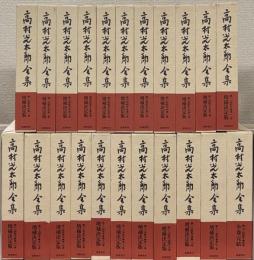 高村光太郎全集増補版 全２２巻