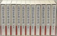 高村光太郎全集増補版 全２２巻