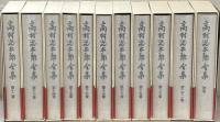 高村光太郎全集増補版 全２２巻