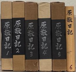 原敬日記 全6巻