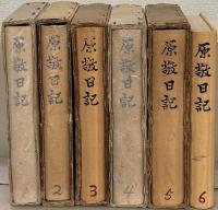 原敬日記 全6巻