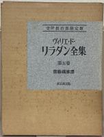 ヴィリエ・ド・リラダン全集 全５巻