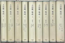 吉田健一集成 全９巻