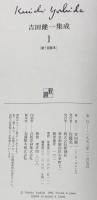 吉田健一集成 全９巻