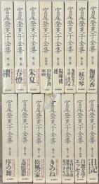 宮尾登美子全集 全１５巻
