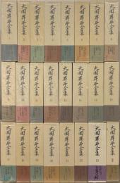 大岡昇平全集 全24巻
