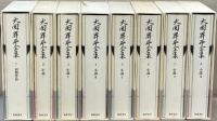 大岡昇平全集 全24巻