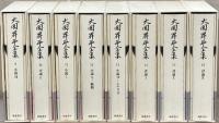 大岡昇平全集 全24巻
