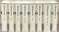 大岡昇平全集 全24巻