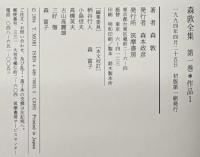 森敦全集 全９巻