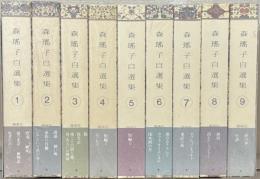 森瑤子自選集 全９巻