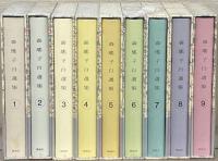森瑤子自選集 全９巻