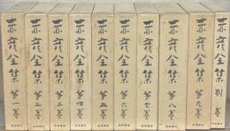 赤彦全集 全9巻・別巻（10冊）