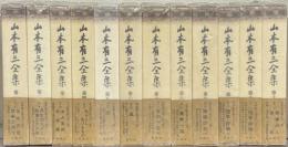 山本有三全集 全12巻