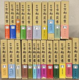 新修京都叢書 １～２３巻