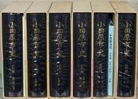 小田原市史（神奈川県） 全１５巻