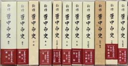 新修豊中市史（大阪府） 全１１巻