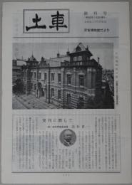 土車 1～47号 （欠9冊）
