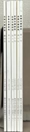 永青文庫研究 1～7号 （欠1冊）