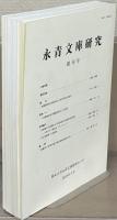 永青文庫研究 1～7号 （欠1冊）