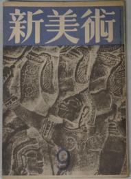 新美術 １～２８号 揃