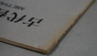 古代哲学研究 １～２６輯