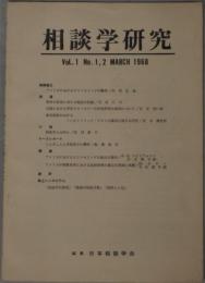 カウンセリング研究（相談学研究 改題） １～５６巻