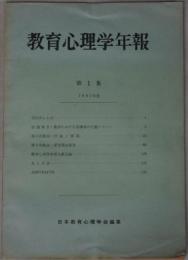 教育心理学年報 １～６２号 （欠３冊）