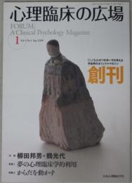 心理臨床の広場 １～３３号