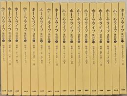 ホーム・ライフ：フオト・マガジン（復刻版） 全17巻・解説共