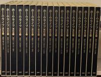 ホーム・ライフ：フオト・マガジン（復刻版） 全17巻・解説共