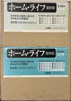 ホーム・ライフ：フオト・マガジン（復刻版） 全17巻・解説共