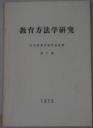 教育方法学研究 １～４４号 （欠１冊）
