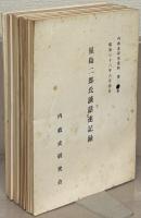 内政史研究資料 ２～２５３集の内７４冊