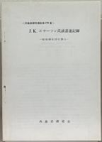 内政史研究資料 ２～２５３集の内７４冊