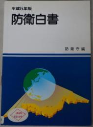 防衛白書（日本の防衛 改題） 昭和51年版～令和3年版 （欠3冊）