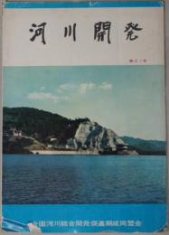 河川開発 ２１～６５号の内４２冊
