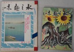 水之趣味 ９巻４号～２８巻１０号の内１８冊