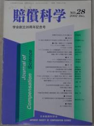 賠償科学 ２８～４６号 （欠8冊）