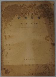 気象庁研究時報 １～２１巻６号 （欠１６冊）