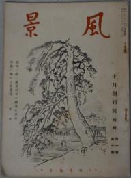 風景 １～１０巻１１号 （欠８冊）