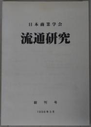 流通研究 １～１９巻１号
