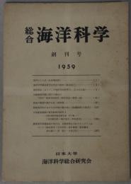 総合海洋科学 ２～１０号 （欠２冊）