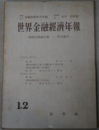 国際決済銀行年次報告（世界金融レポートへ改題） １～６３次 （欠８冊）