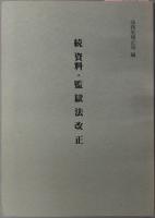 資料・監獄法改正