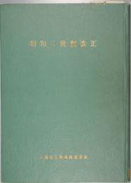 昭和の税制改正