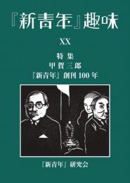 『新青年』趣味 20号  【特集  甲賀三郎 　『新青年』創刊100年】
